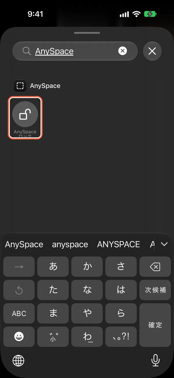 「AnySpace ロック」を選択