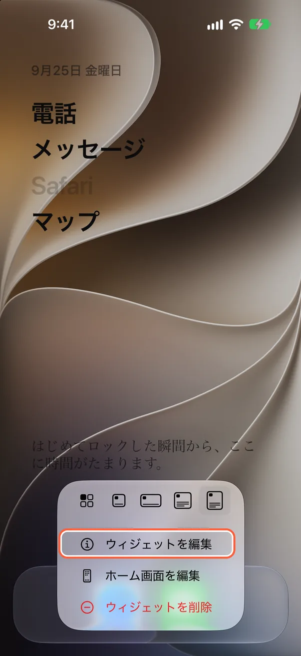 ウィジェットの編集