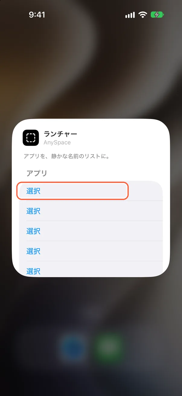 「選択」をタップ