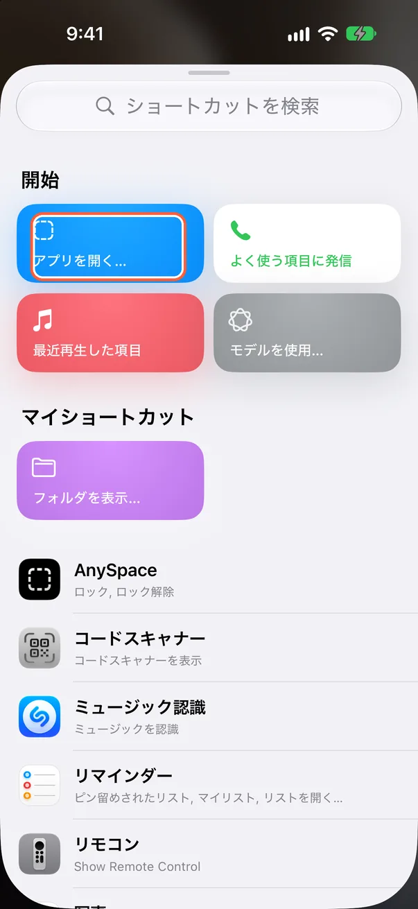 「アプリを開く…」を選択