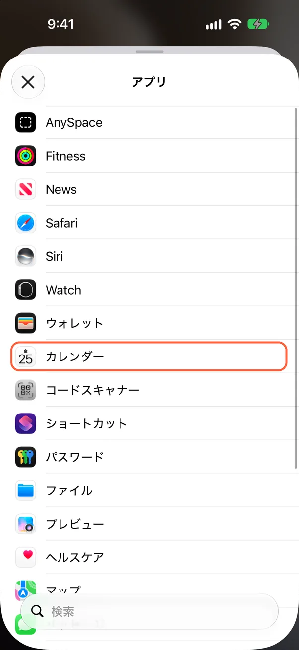 アプリを選択