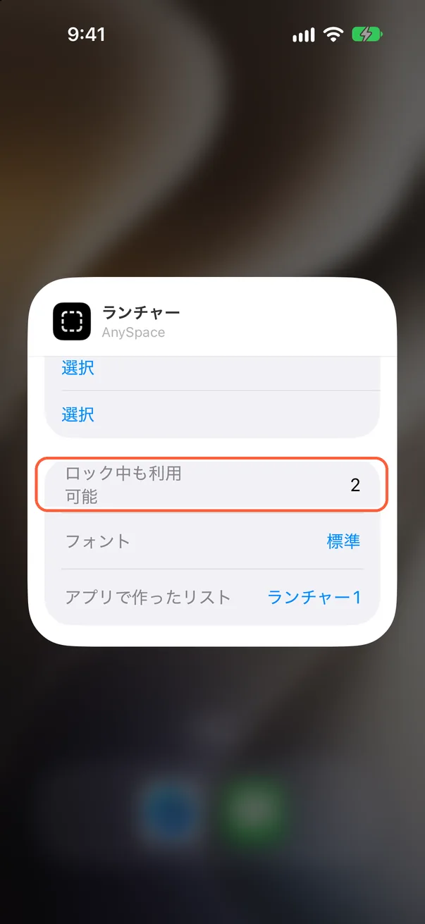 「ロック中も利用可能」とフォントを設定