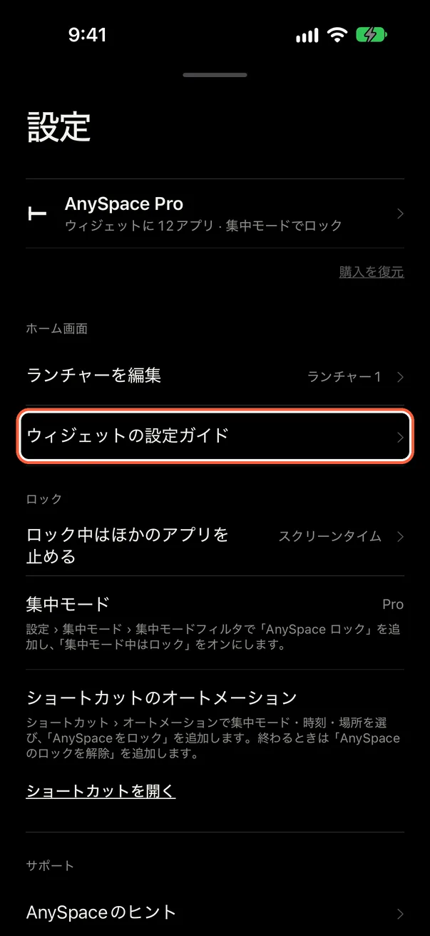 ウィジェットの設定ガイドを開く