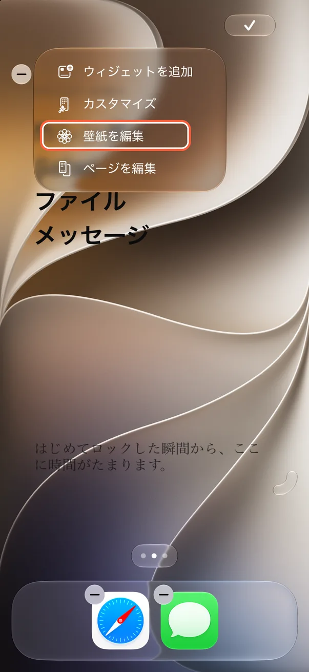 「壁紙を編集」を開く