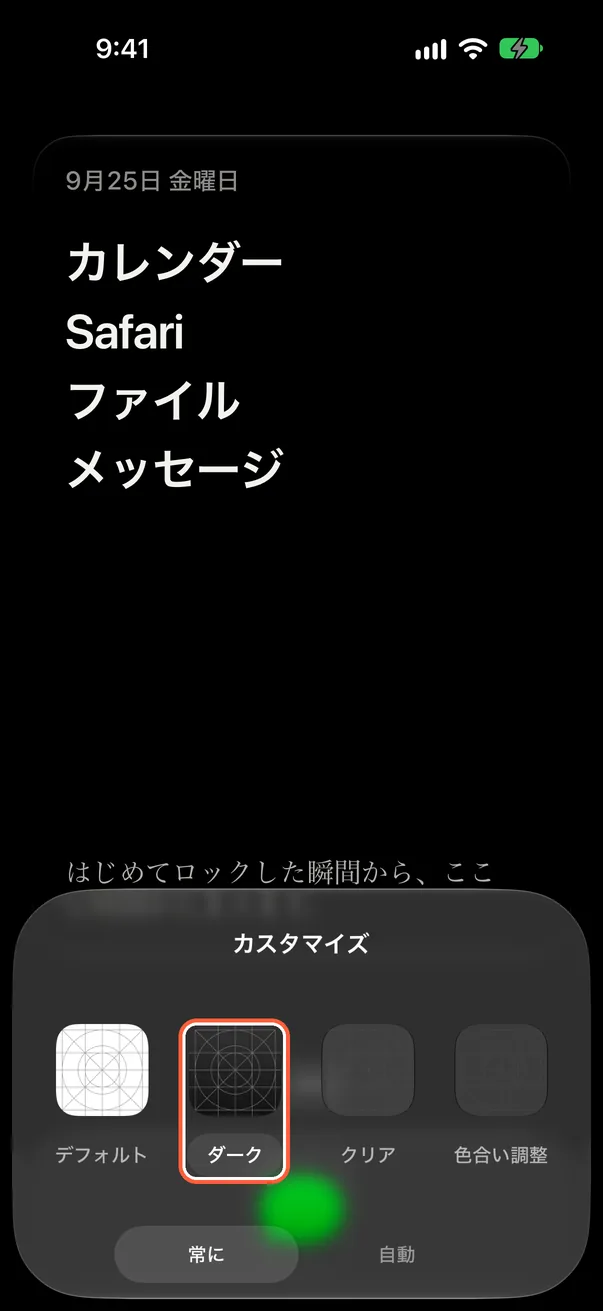 ホーム画面をダーク表示に