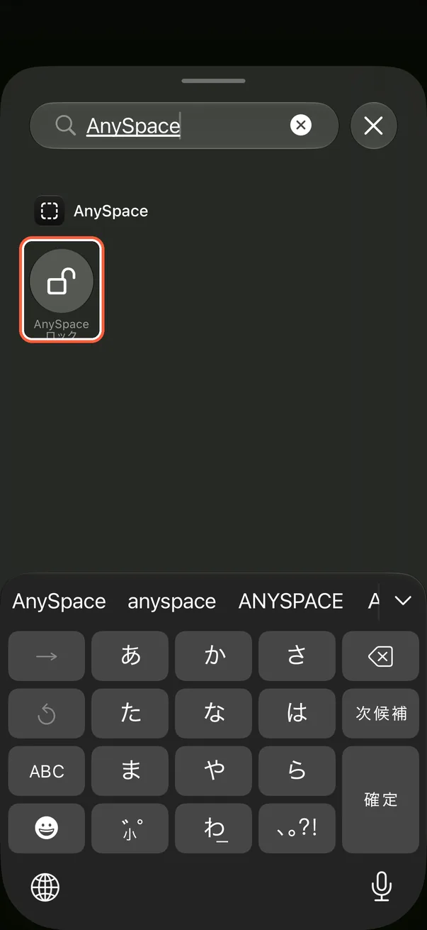 「AnySpace ロック」を追加