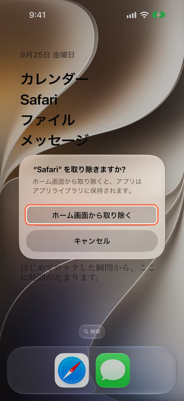 「ホーム画面から取り除く」をタップ