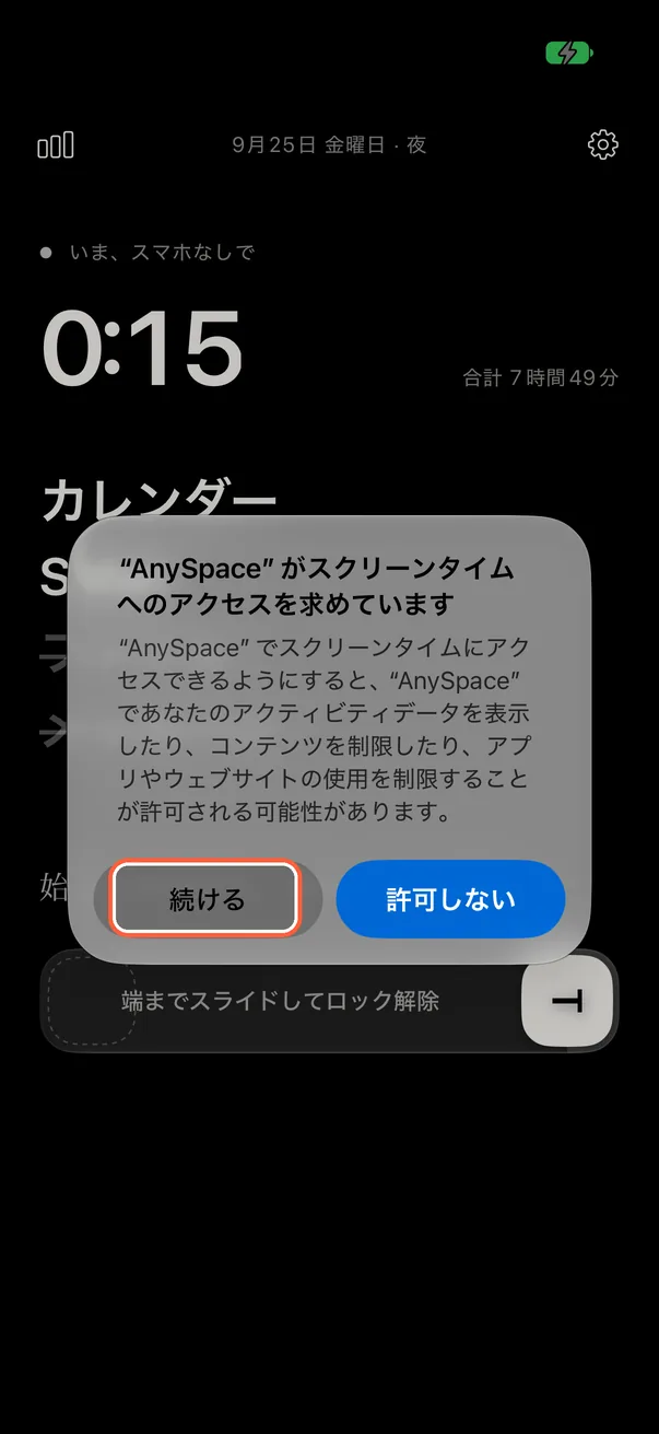 スクリーンタイムへのアクセスを許可