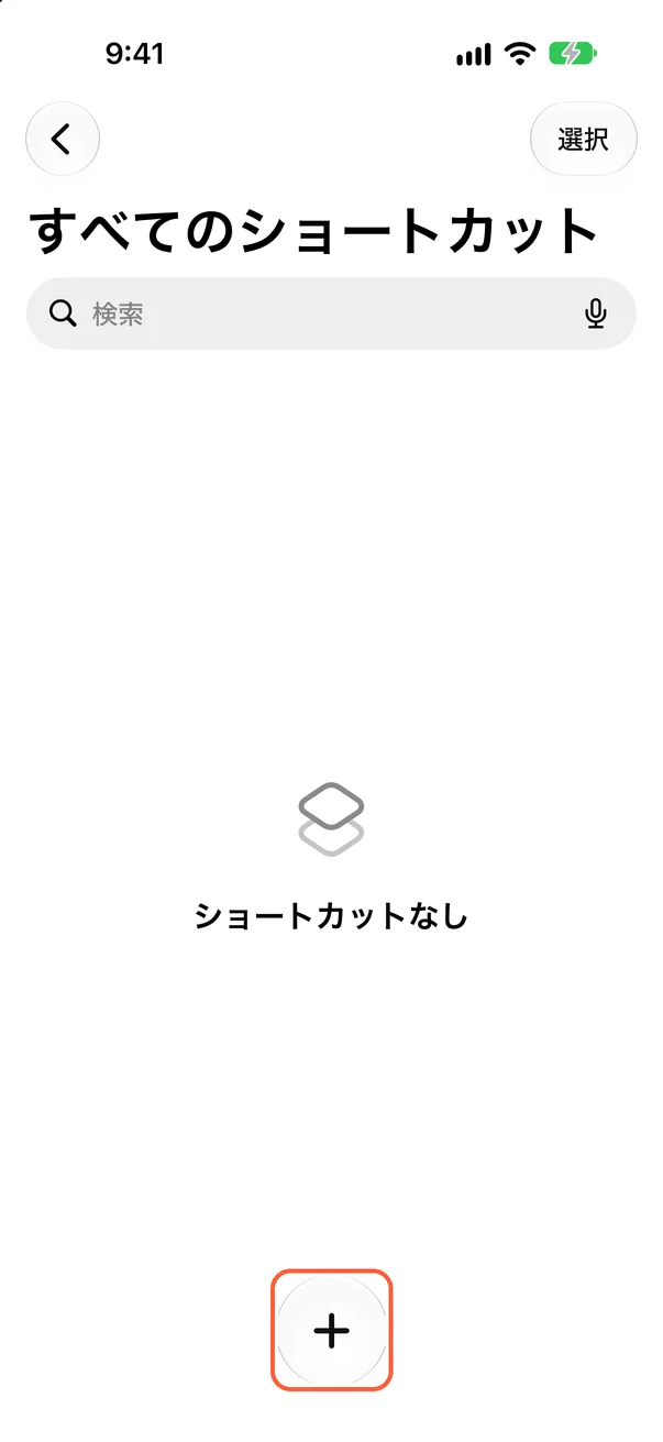 新しいショートカットを作成