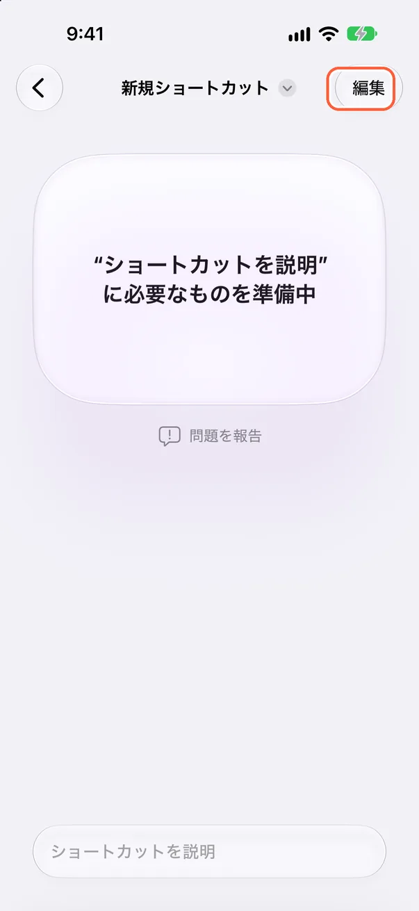 「編集」をタップ
