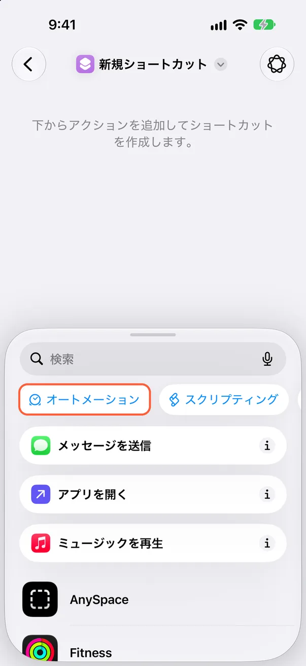 「オートメーション」をタップ