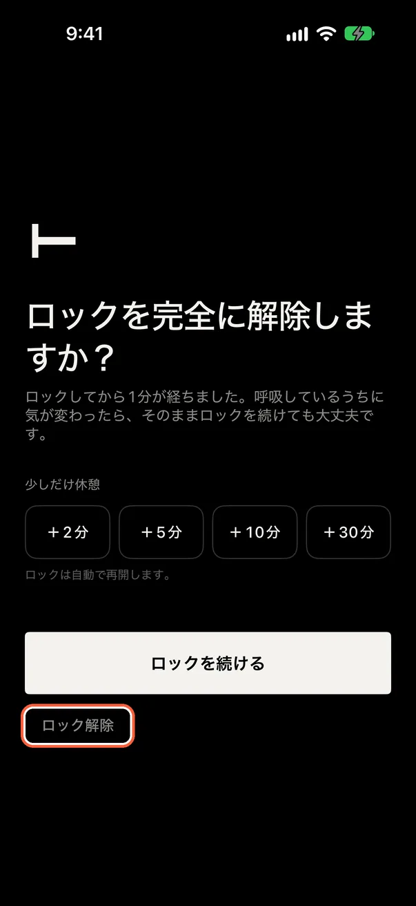 解除か短い休憩を選ぶ