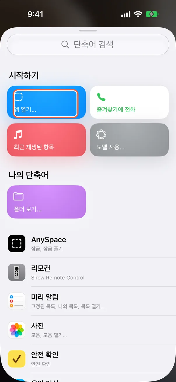 “앱 열기…” 고르기