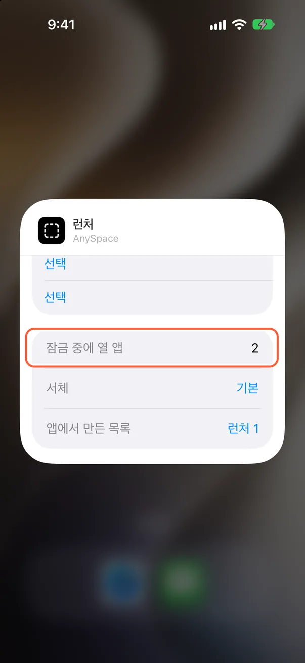 잠금 중에 열 앱 수와 서체 정하기
