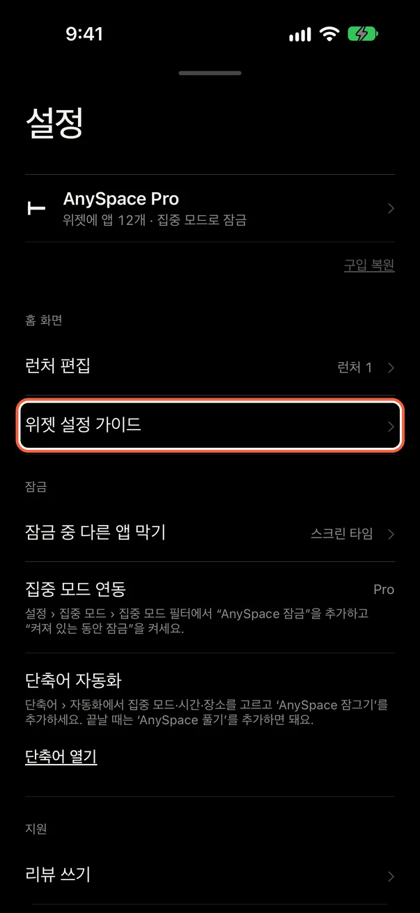 위젯 설정 가이드 열기