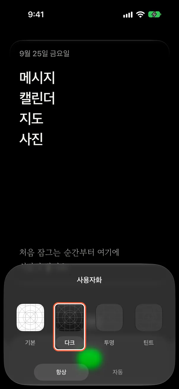 홈 화면을 다크로