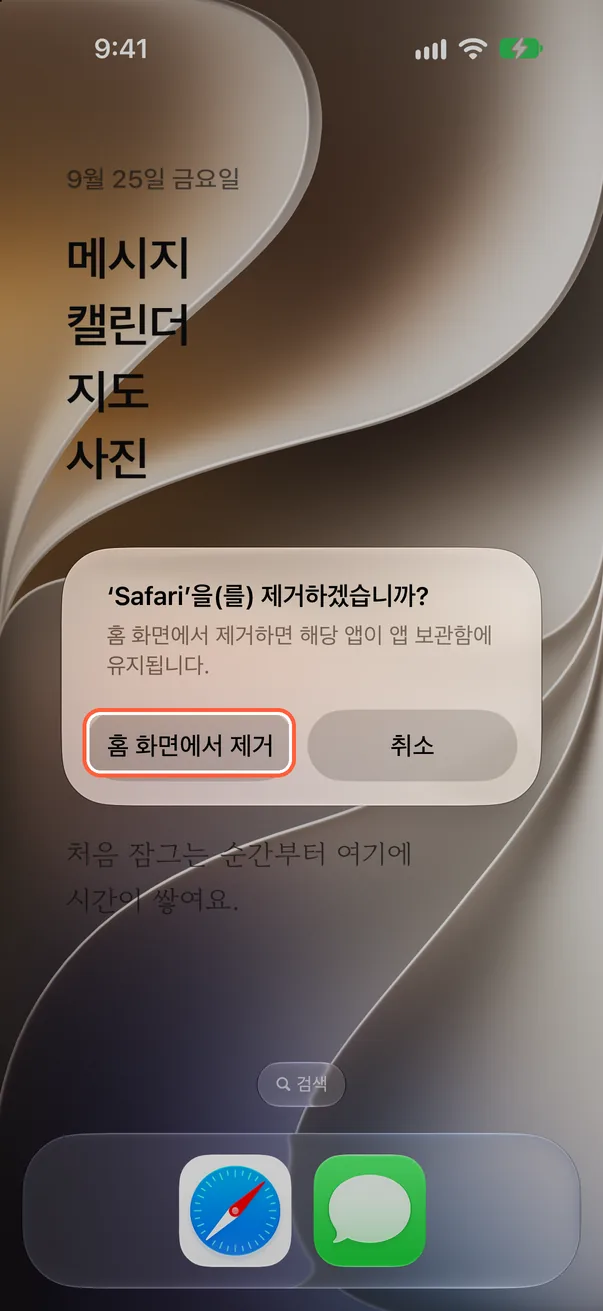 “홈 화면에서 제거” 누르기