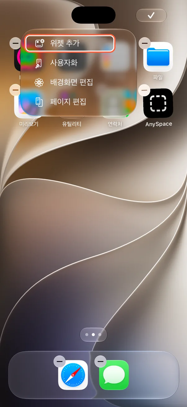 홈 화면 편집 열기