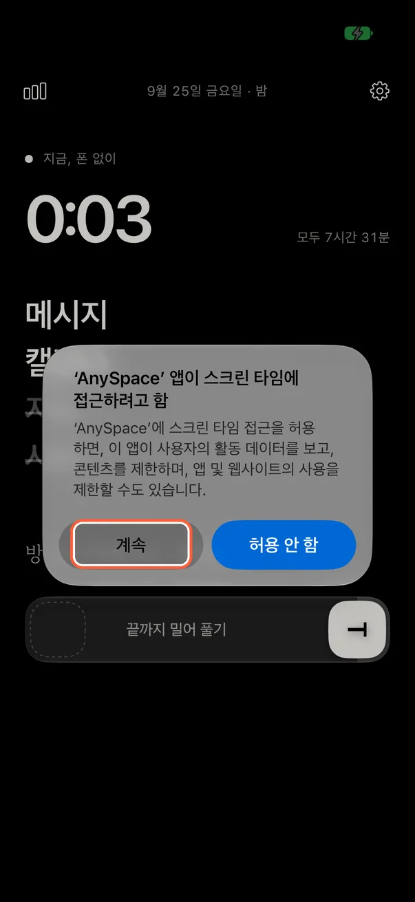 스크린 타임 접근 허용 (처음 한 번)
