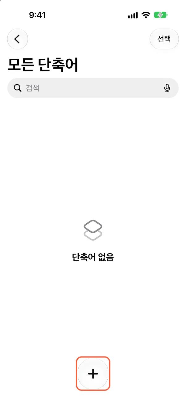 새 단축어 만들기
