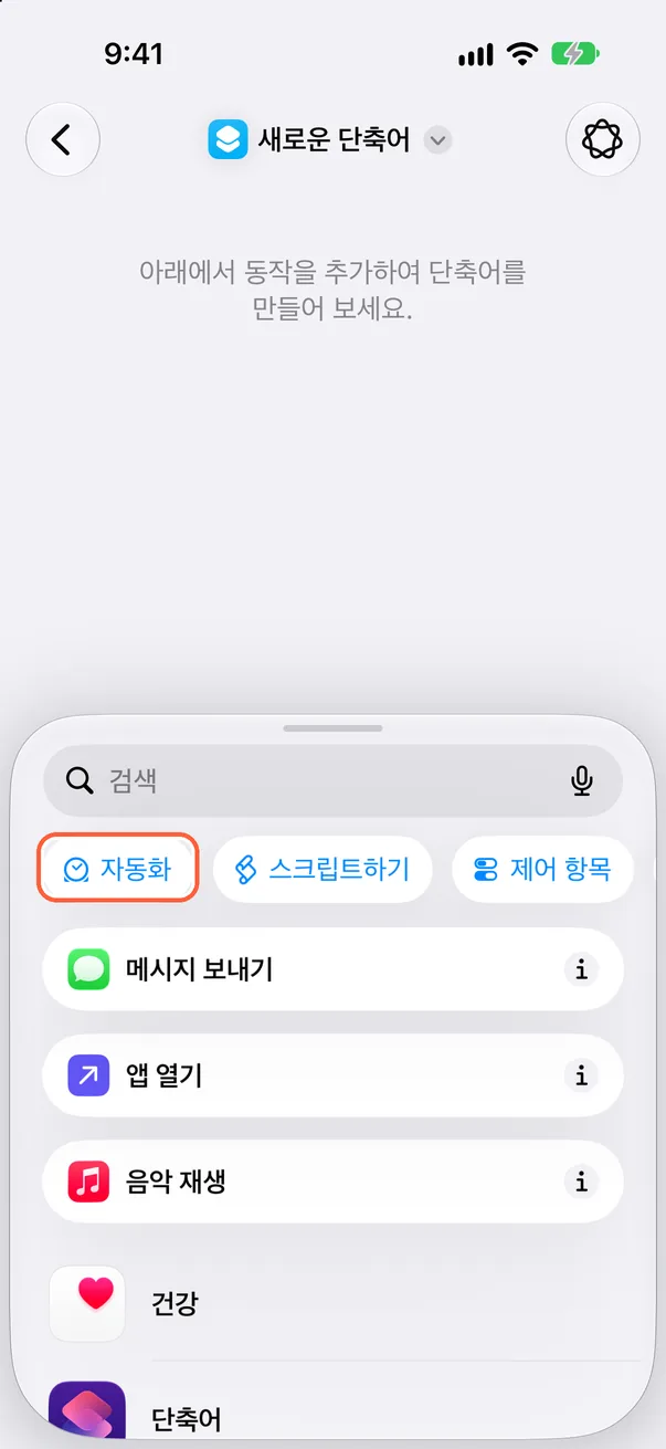“자동화” 누르기