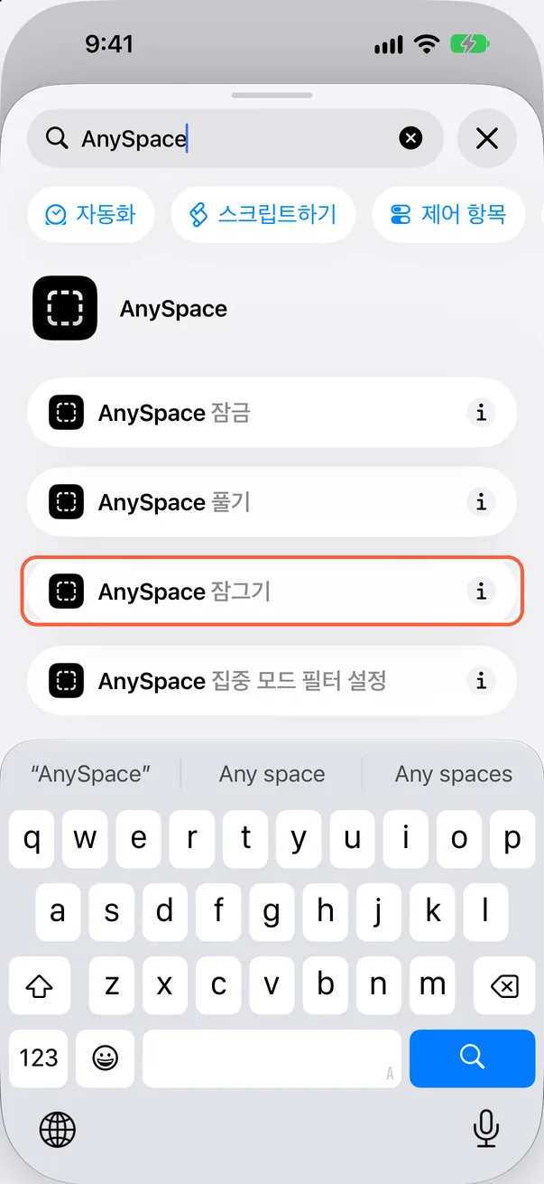 “AnySpace 잠그기” 추가